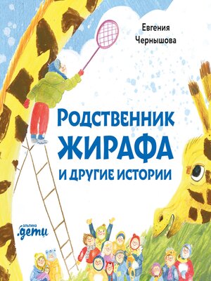 cover image of Родственник жирафа и другие истории